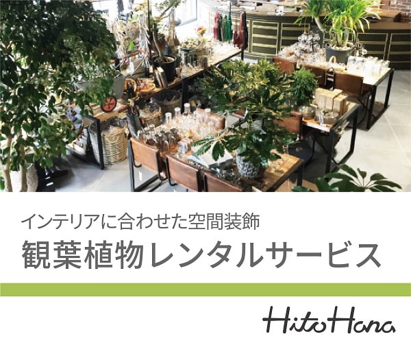 HitoHana（ひとはな）観葉植物レンタル