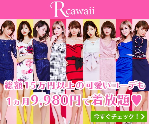 Rcawaii（アールカワイイ）ファッションレンタル