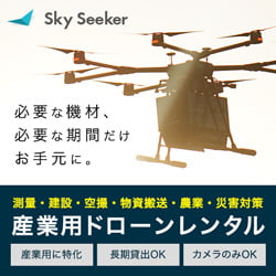 SkySeeker（産業用ドローンレンタル）