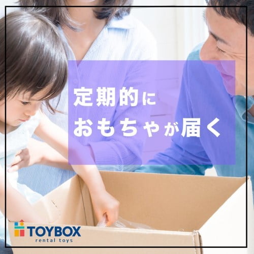 TOYBOX（トイボックス）おもちゃレンタル