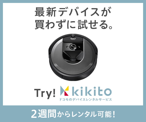 kikito ドコモのデバイスレンタル