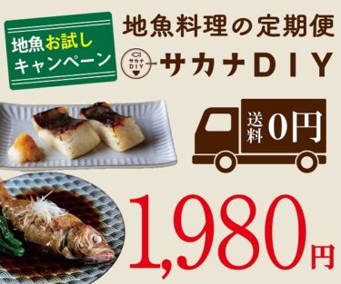 地魚料理の定期便～サカナDIY～