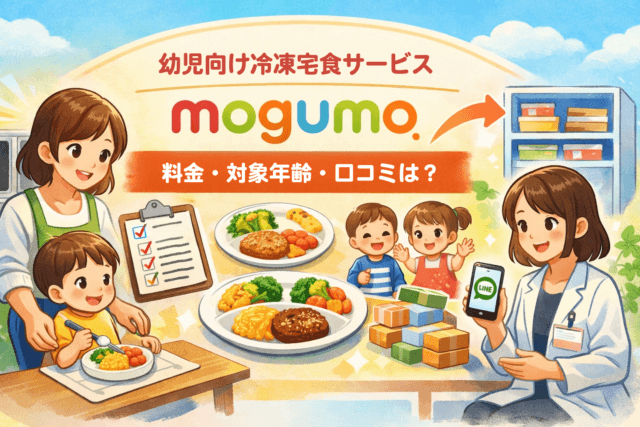 mogumo（モグモ）は幼児向け冷凍宅食に向いている？料金・対象年齢・メリットをやさしく解説