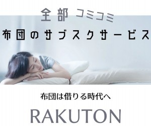布団のレンタル、サブスクリプションサービス「RAKUTON」の魅力と使い方