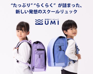 豊岡鞄スクールリュック UMIのランドセルレンタルサービスとは？