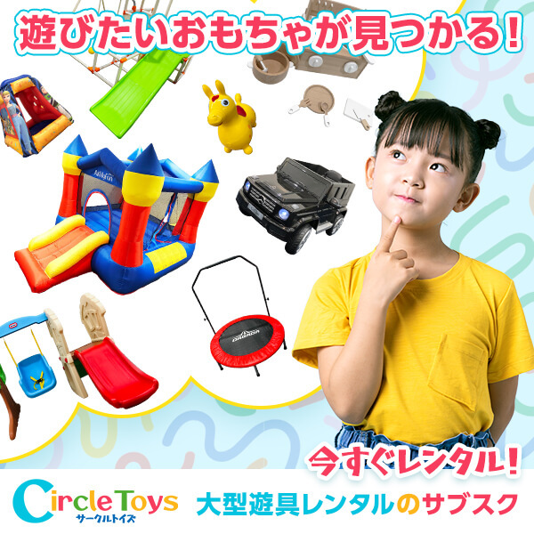 遊び心満載！Circle Toysの大型遊具レンタルで子供たちを笑顔に