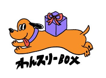 愛犬の喜びが詰まった『わんスリーBOX』無添加おやつとおもちゃの定期便