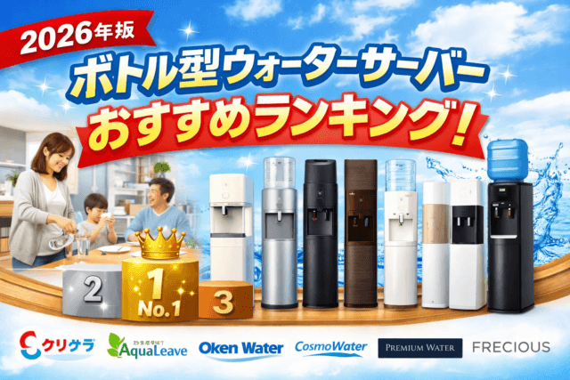 【2026年版】宅配型ウォーターサーバーおすすめランキング｜7社を料金・使いやすさで比較