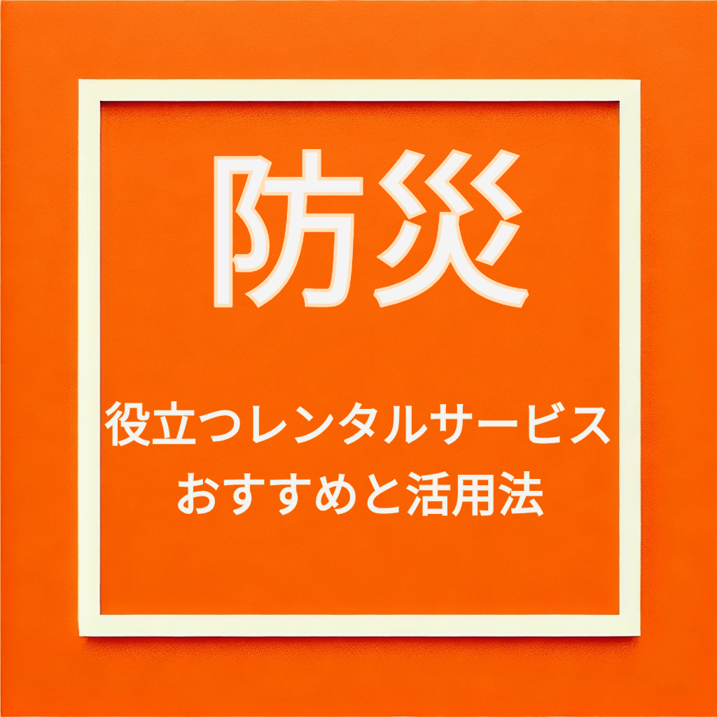 災害時とその後に役立つレンタルサービス緊急時から復旧まで生活を支えるアイテムとは？