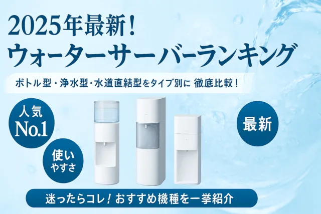 🏆【2025年最新】ウォーターサーバーおすすめランキング｜ボトル型・浄水型・水道直結型を徹底比較！