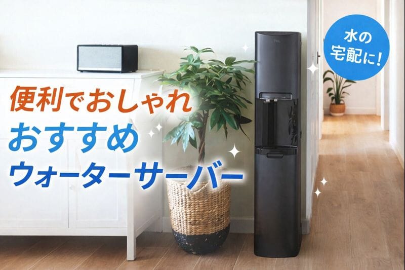 浄水型ウォーターサーバー「STILIS（スタイリス）」で、ボトルのない“キレイ水生活”を始めよう｜料金・注意点・口コミの不安までやさしく解説
