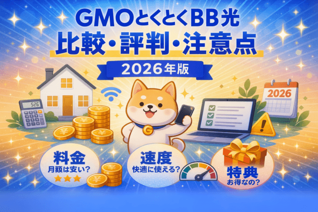 GMOとくとくBB光は本当にお得？料金・評判・注意点を2026年版でわかりやすく解説