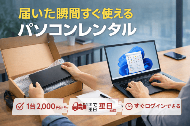 株式会社HAKUの【1台2,000円から】届いた瞬間すぐ使えるパソコンレンタルを徹底解説｜料金・向き不向き・注意点まで