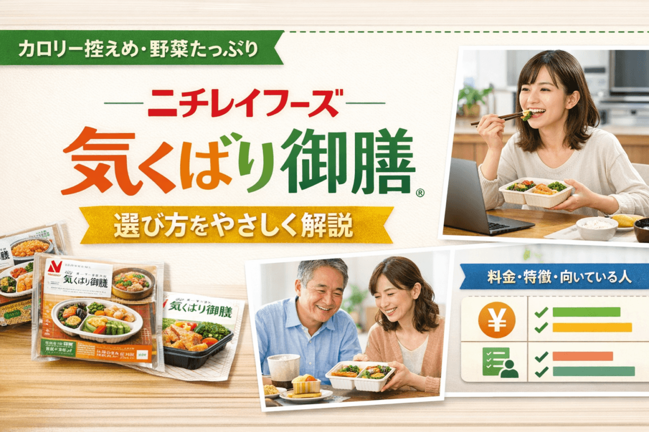 ニチレイフーズ「気くばり御膳」はどう選ぶ？料金・特徴・向いている人をやさしく解説