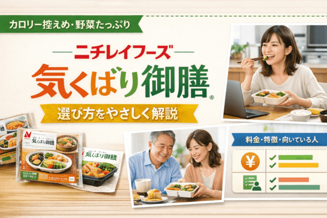 ニチレイフーズ「気くばり御膳」はどう選ぶ？料金・特徴・向いている人をやさしく解説