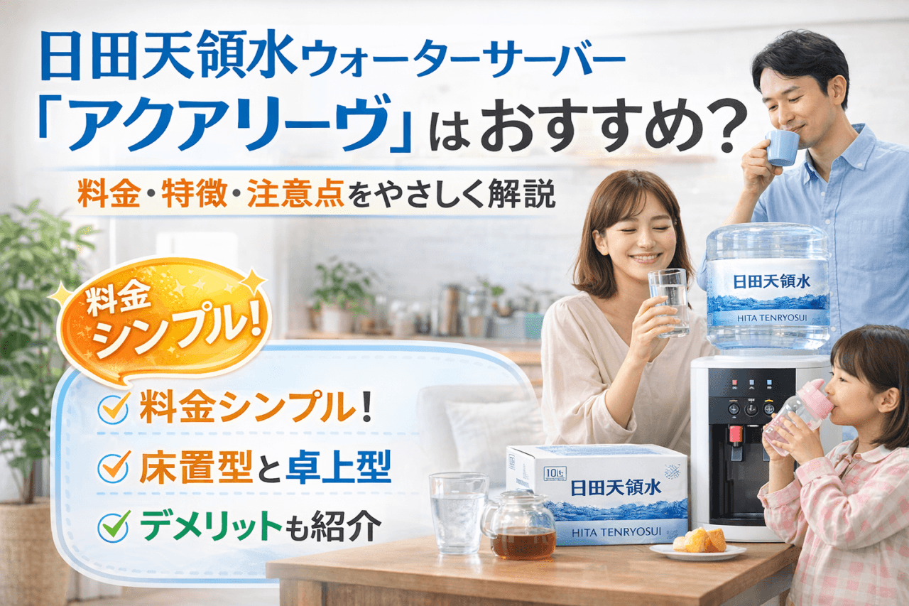 日田天領水ウォーターサーバー「アクアリーヴ」はおすすめ？料金・特徴・注意点をわかりやすく解説