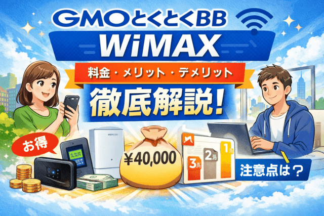 GMOとくとくBB WiMAXはおすすめ？料金・特徴・デメリットを2026年版でやさしく解説
