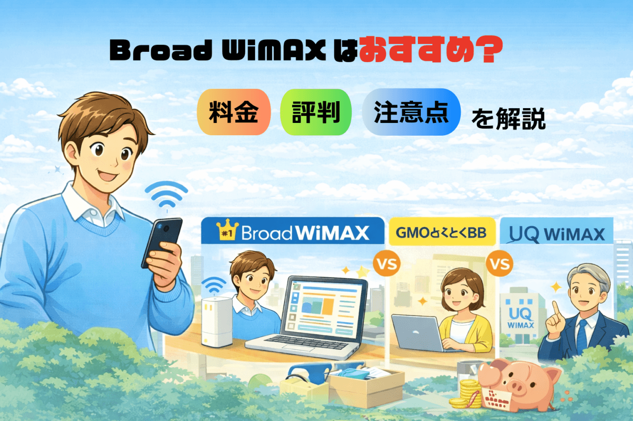 Broad WiMAXはおすすめ?料金・評判・注意点を2026年版でわかりやすく解説