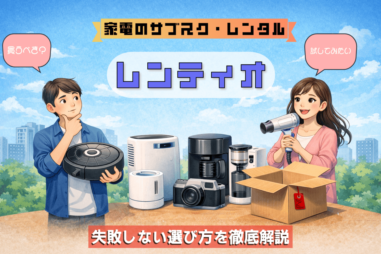 レンティオは家電のサブスク・レンタルに向いている？料金の考え方・メリット・注意点をわかりやすく解説